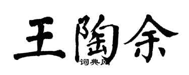翁闓運王陶余楷書個性簽名怎么寫