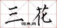何伯昌三花楷書怎么寫