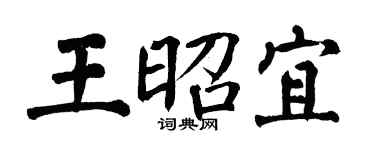 翁闓運王昭宜楷書個性簽名怎么寫