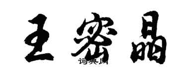 胡問遂王密晶行書個性簽名怎么寫