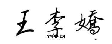 王正良王李嬌行書個性簽名怎么寫