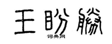 曾慶福王盼勝篆書個性簽名怎么寫