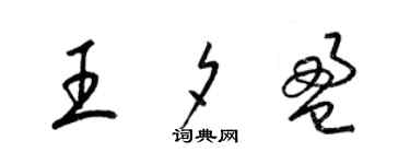 梁錦英王夕盈草書個性簽名怎么寫