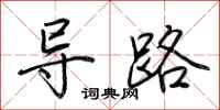 荊霄鵬導路行書怎么寫