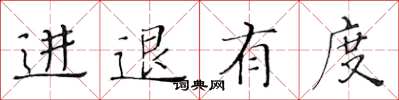 黃華生進退有度楷書怎么寫