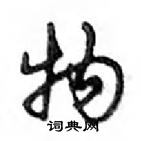 鄧散木寫的硬筆行書物