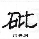 楊為國寫的硬筆隸書砒