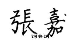 何伯昌張嘉楷書個性簽名怎么寫
