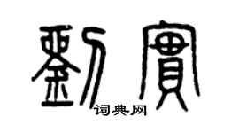 曾慶福劉實篆書個性簽名怎么寫