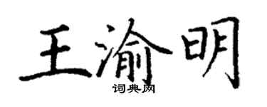 丁謙王渝明楷書個性簽名怎么寫