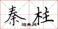 侯登峰秦柱楷書怎么寫