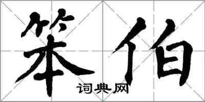 翁闓運笨伯楷書怎么寫