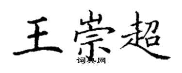 丁謙王崇超楷書個性簽名怎么寫