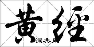 胡問遂黃經行書怎么寫