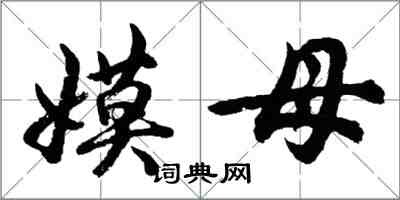 胡問遂嫫母行書怎么寫