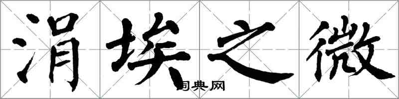 翁闓運涓埃之微楷書怎么寫