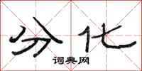 范連陞分化隸書怎么寫