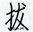 白克儉寫的硬筆楷書拔