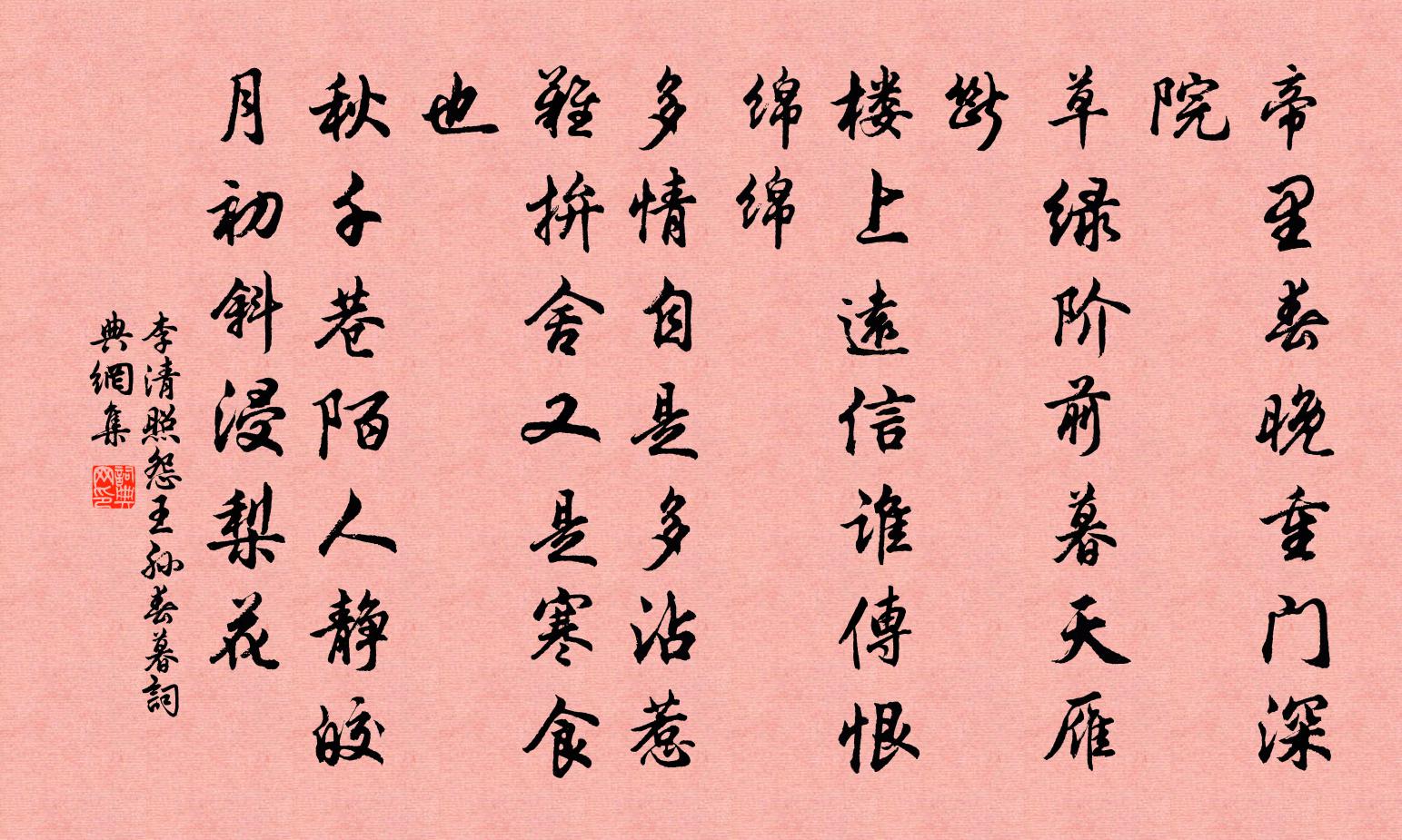 李清照怨王孫·春暮書法作品欣賞