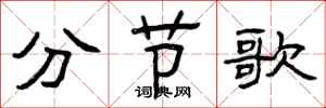 曾慶福分節歌隸書怎么寫