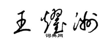 梁錦英王耀洲草書個性簽名怎么寫