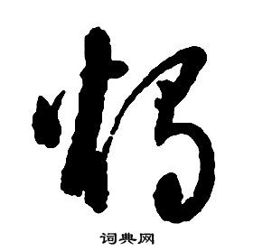 啟功千字文中燭的寫法