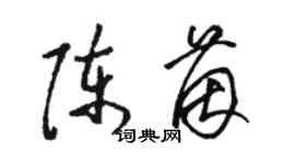 駱恆光陳茵草書個性簽名怎么寫