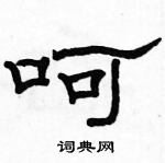 駱恆光寫的硬筆隸書呵