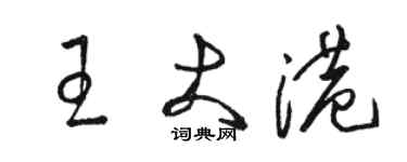 駱恆光王大港草書個性簽名怎么寫