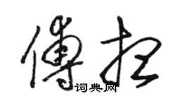 駱恆光傅想草書個性簽名怎么寫