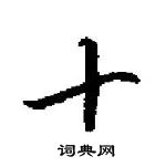 田英章寫的硬筆楷書十