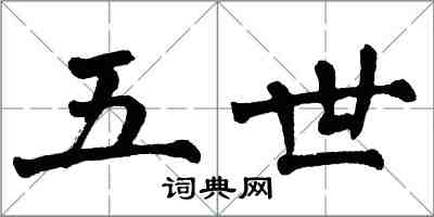 翁闓運五世楷書怎么寫