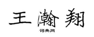 袁強王瀚翔楷書個性簽名怎么寫