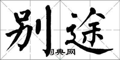 翁闓運別途楷書怎么寫