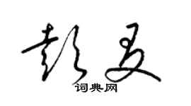 梁錦英彭友草書個性簽名怎么寫