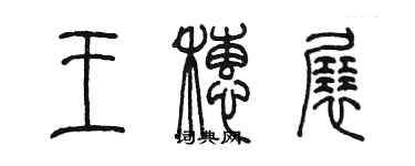 陳墨王穗展篆書個性簽名怎么寫