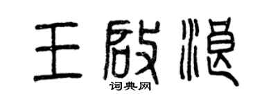 曾慶福王啟浪篆書個性簽名怎么寫