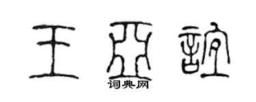 陳聲遠王亞誼篆書個性簽名怎么寫