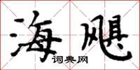 周炳元海颶楷書怎么寫