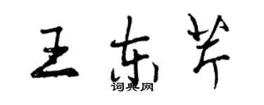 曾慶福王東芹行書個性簽名怎么寫