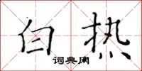 黃華生白熱楷書怎么寫