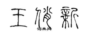 陳聲遠王俏新篆書個性簽名怎么寫