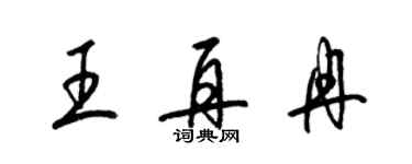 梁錦英王再冉草書個性簽名怎么寫