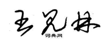 朱錫榮王見林草書個性簽名怎么寫