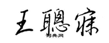 王正良王聰寐行書個性簽名怎么寫