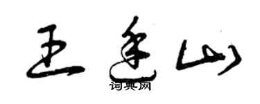 曾慶福王廷山草書個性簽名怎么寫