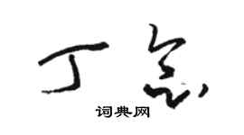 駱恆光丁念草書個性簽名怎么寫