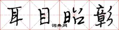段相林耳目昭彰行書怎么寫