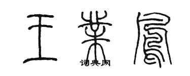 陳墨王業鳳篆書個性簽名怎么寫