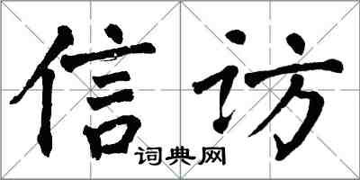 翁闓運信訪楷書怎么寫